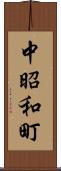 中昭和町 Scroll