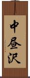 中昼沢 Scroll