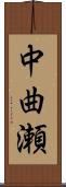 中曲瀬 Scroll