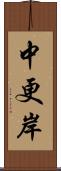 中更岸 Scroll