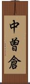 中曽倉 Scroll