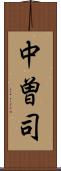 中曽司 Scroll