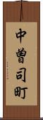 中曽司町 Scroll