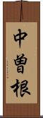 中曽根 Scroll
