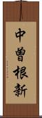 中曽根新 Scroll