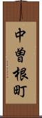 中曽根町 Scroll