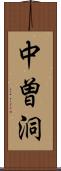 中曽洞 Scroll