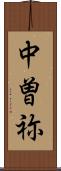 中曽祢 Scroll