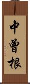 中曾根 Scroll