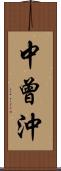 中曾沖 Scroll