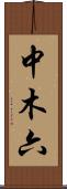 中木六 Scroll