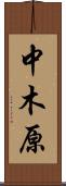 中木原 Scroll