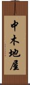 中木地屋 Scroll