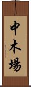 中木場 Scroll