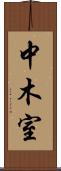 中木室 Scroll