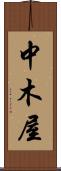 中木屋 Scroll