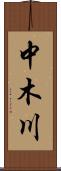 中木川 Scroll