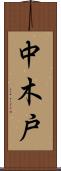 中木戸 Scroll