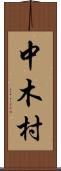 中木村 Scroll