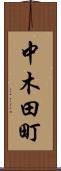 中木田町 Scroll