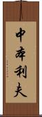 中本利夫 Scroll