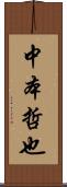 中本哲也 Scroll