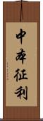 中本征利 Scroll