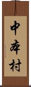 中本村 Scroll