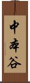 中本谷 Scroll