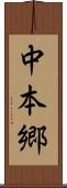 中本郷 Scroll