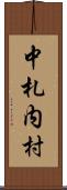 中札内村 Scroll
