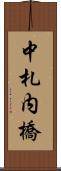 中札内橋 Scroll