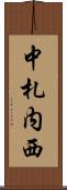 中札内西 Scroll