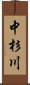 中杉川 Scroll