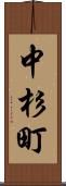 中杉町 Scroll