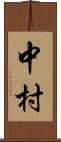 中村 Scroll