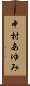 中村あゆみ Scroll