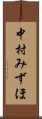 中村みずほ Scroll