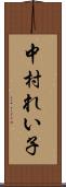 中村れい子 Scroll