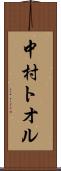 中村トオル Scroll