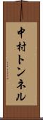 中村トンネル Scroll