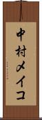 中村メイコ Scroll