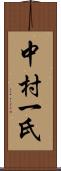 中村一氏 Scroll