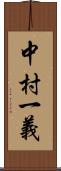 中村一義 Scroll