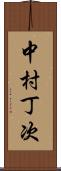 中村丁次 Scroll