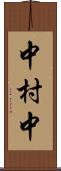 中村中 Scroll