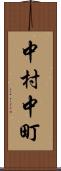 中村中町 Scroll