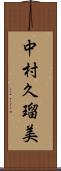 中村久瑠美 Scroll