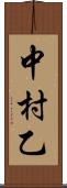 中村乙 Scroll