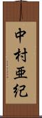 中村亜紀 Scroll